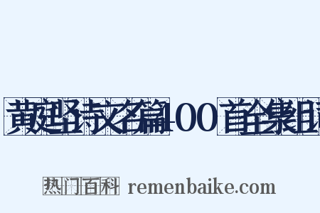 黄庭坚诗文名篇400首全集组词是什么意思的图片